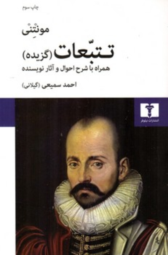 تصویر  تتبعات  - گزیده همراه با شرح احوال و آثار نویسنده (رقعی-شمیز)